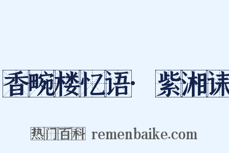 香畹楼忆语·紫湘诔是什么意思的图片